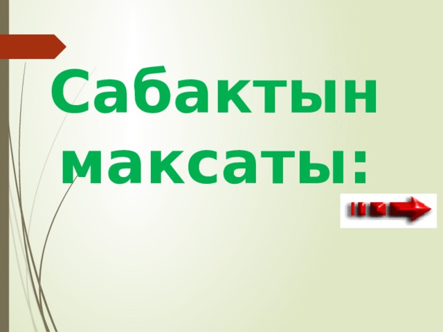 Сабактын максаты: 