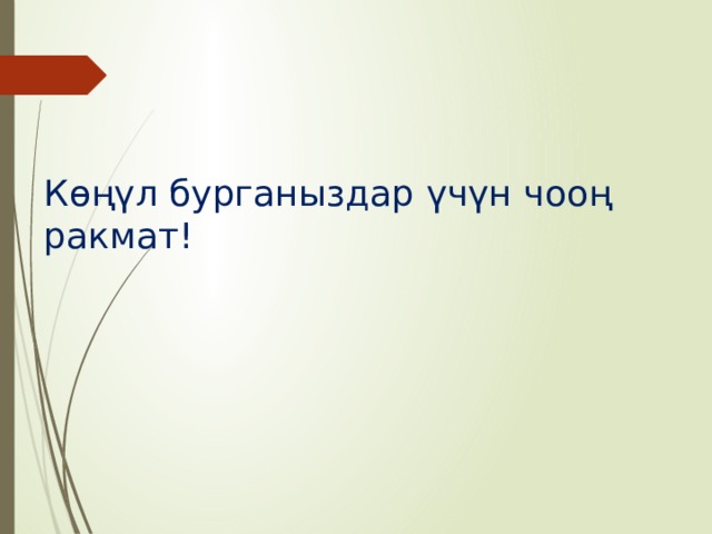 Көңүл бурганыздар үчүн чооң ракмат! 