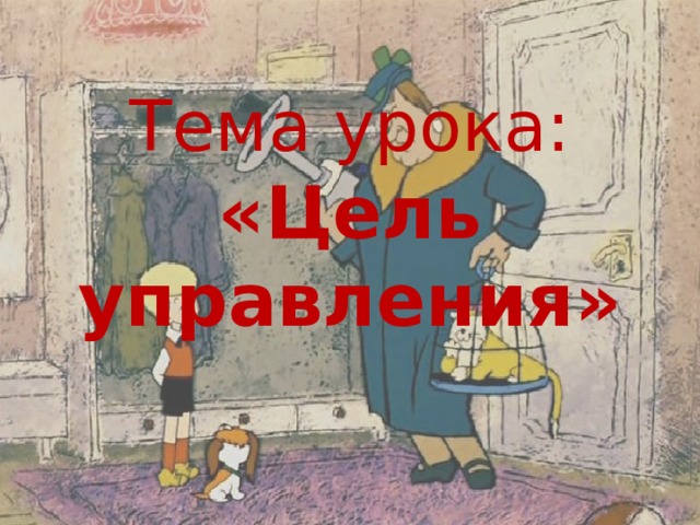 Тема урока:  «Цель управления» 