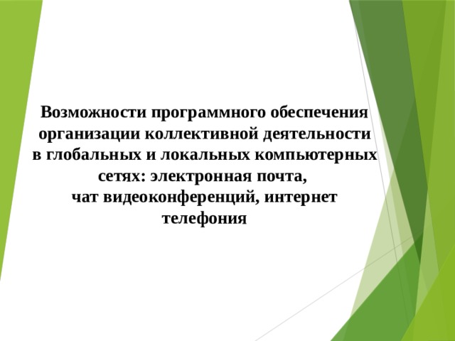 Возможности программного обеспечения организации коллективной деятельности в глобальных и локальных компьютерных сетях: электронная почта,  чат видеоконференций, интернет телефония 