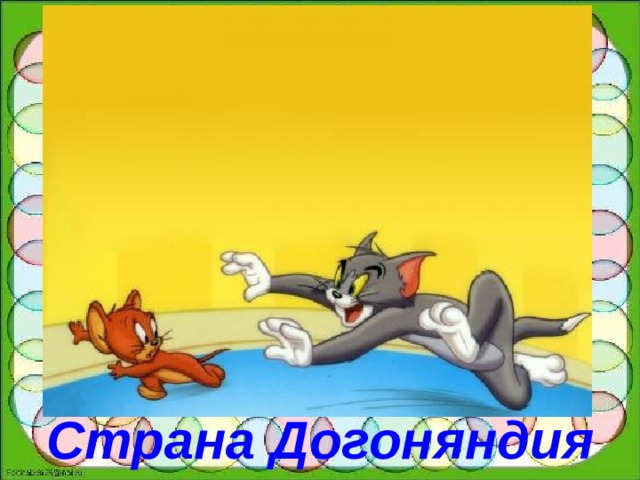Страна Догоняндия