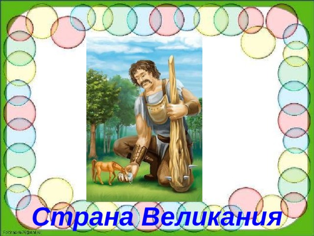 Страна Великания