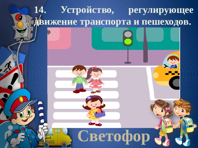 14. Устройство, регулирующее движение транспорта и пешеходов.  Светофор 