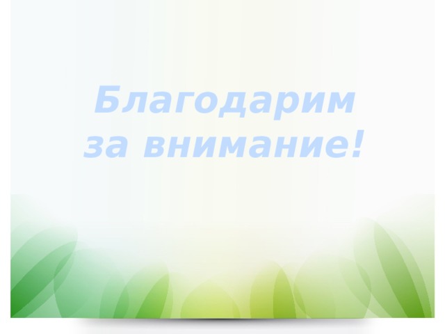 Благодарим  за внимание! 