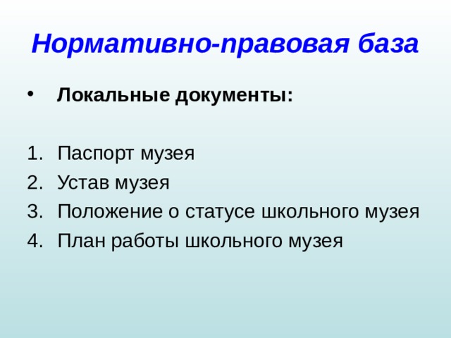 Нормативно-правовая база Локальные документы: Паспорт музея Устав музея Положение о статусе школьного музея План работы школьного музея  