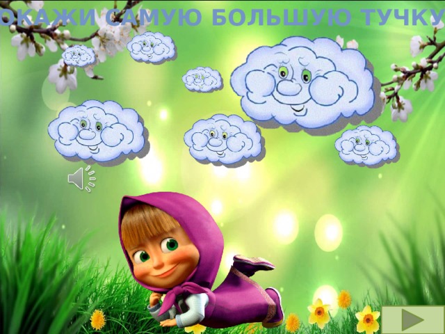 Покажи самую большую тучку 
