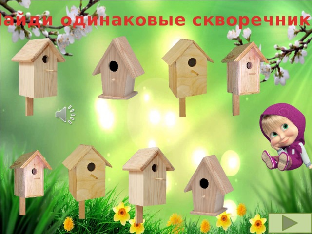 Найди одинаковые скворечники 