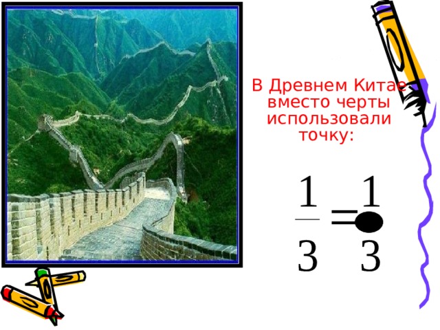    В Древнем Китае вместо черты использовали точку: 
