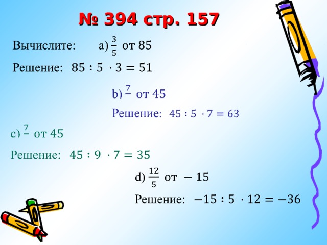 № 394 стр. 157 