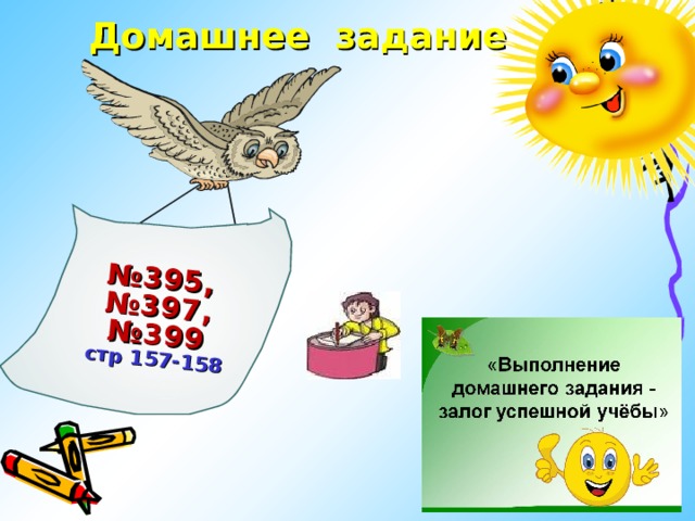 № 395, №397, №399 стр 157-158 Домашнее задание  