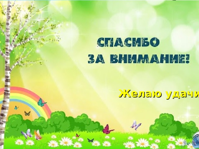 Желаю удачи! 