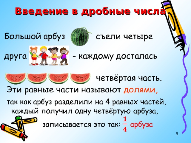 Введение в дробные числа   