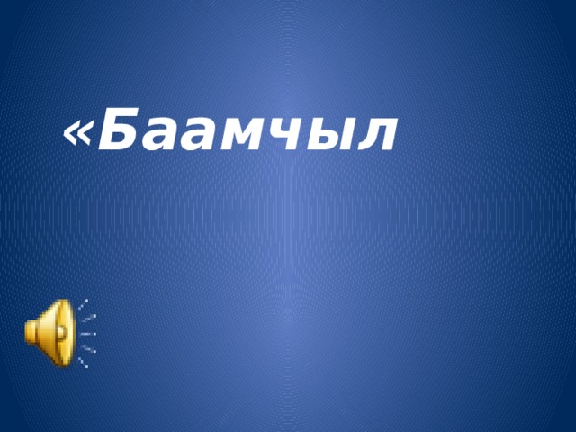  «Баамчыл  математиктер» оюну.   
