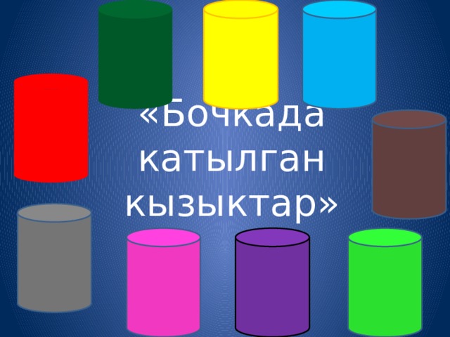 «Бочкада катылган кызыктар» 