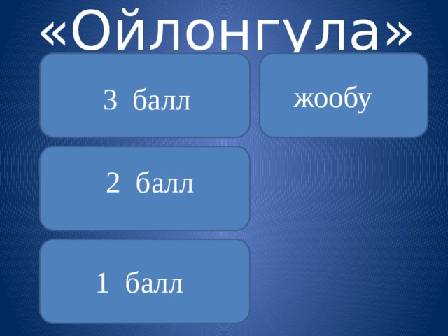  Азыр кечки саат 6. Сутканын кандай болугу отту?                              4  ( 3/4 ) 