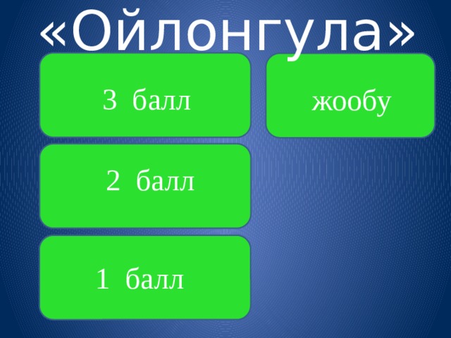  Коёндор устун араалап атышат. Алар 12 жолу араалады. Канча болук пайда болду? 6  ( 13 ) 