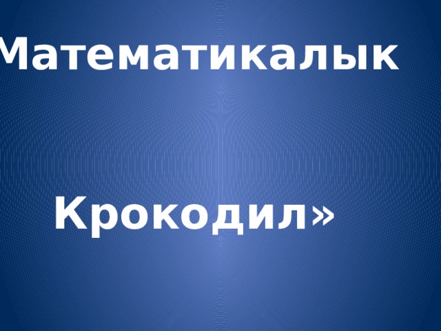  Атын, санын айтпай жуманын беш кунун атагыла 8 ( мурдагы куну, кечээ, бугун, эртен, бурсугуну ) 
