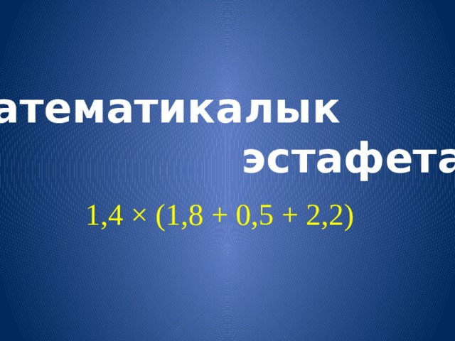  Кирпичтин салмагы эки килограмм жана дагы кирпичтин жаымына барабар. Кирпичтин салмагы канчага барабар? 1 ( 3 кг ) 