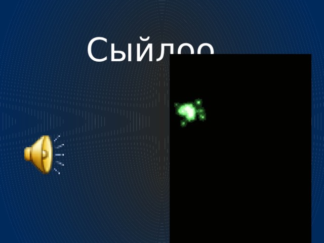  Столдо топтошкон конфет турган. 2 апасы, 2 кызы ар бири бирден конфет жеди. Топ конфет калган жок. Столдо жалпы канча конфет болгон?  5 ( 3 ) 