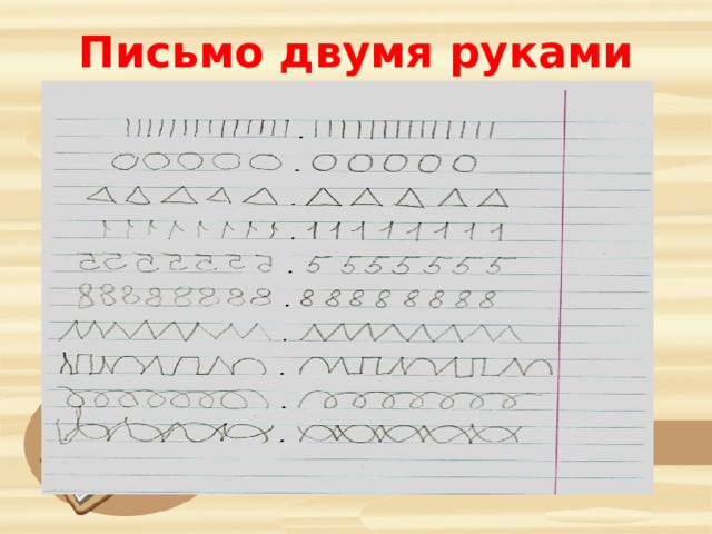 Письмо двумя руками 