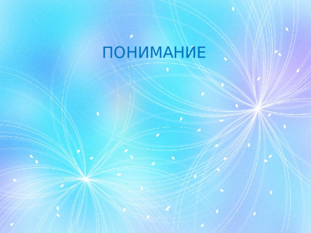 ПОНИМАНИЕ 
