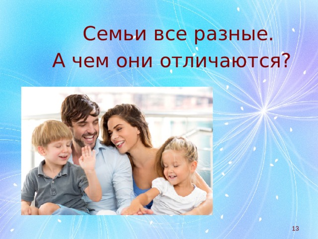     Семьи все разные.  А чем они отличаются?  
