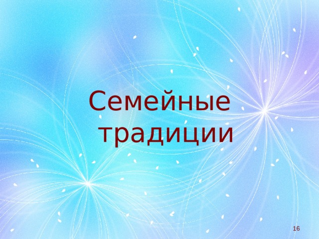 Семейные  традиции  
