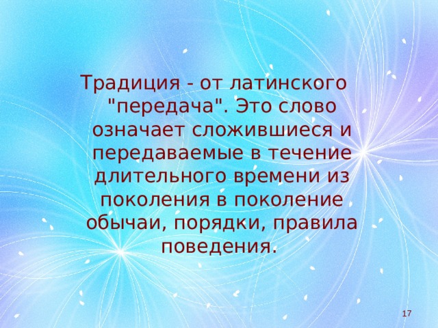 Традиция - от латинского 