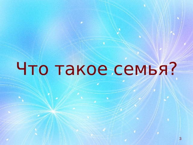 Что такое семья?  