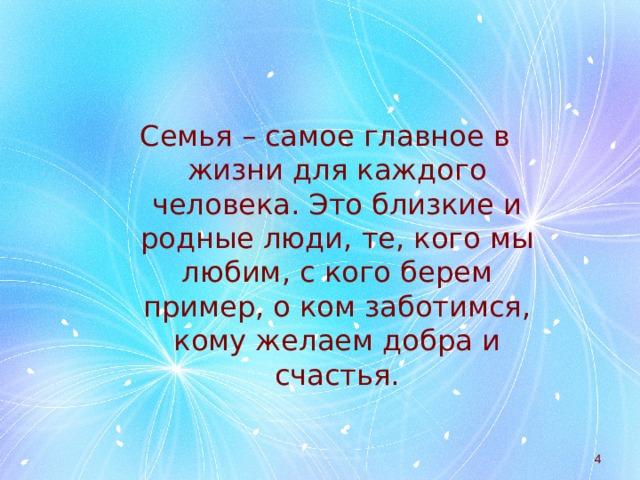 Семья – самое главное в жизни для каждого человека. Это близкие и родные люди, те, кого мы любим, с кого берем пример, о ком заботимся, кому желаем добра и счастья.  