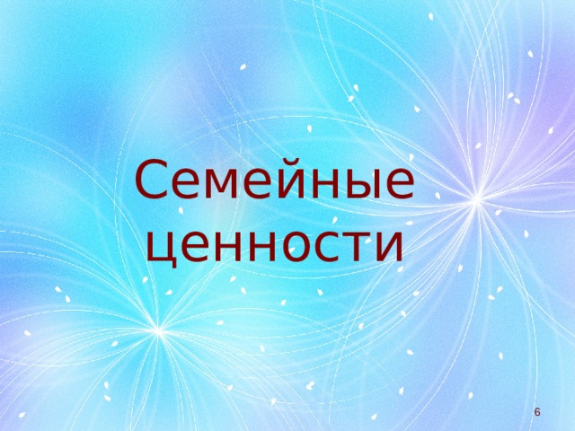 Семейные  ценности  