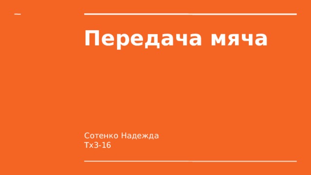 Передача мяча Сотенко Надежда Тх3-16 