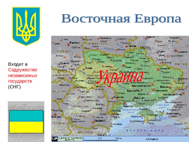 Входит в Содружество независимых государств (СНГ) 