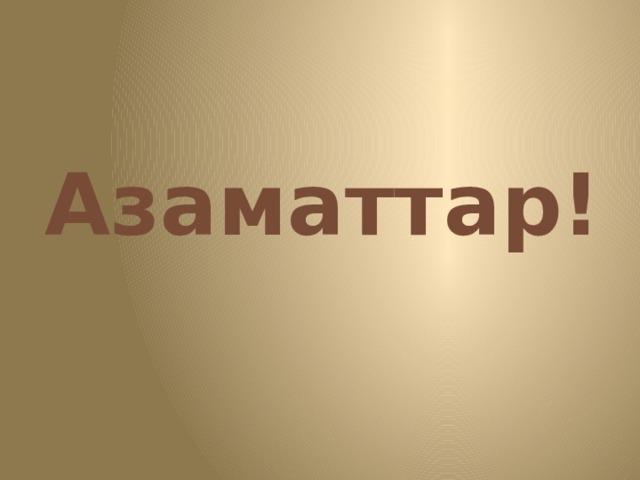 Азаматтар! 