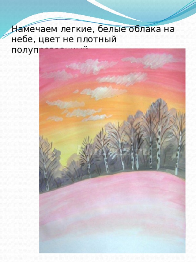 Намечаем легкие, белые облака на небе, цвет не плотный полупрозрачный. 