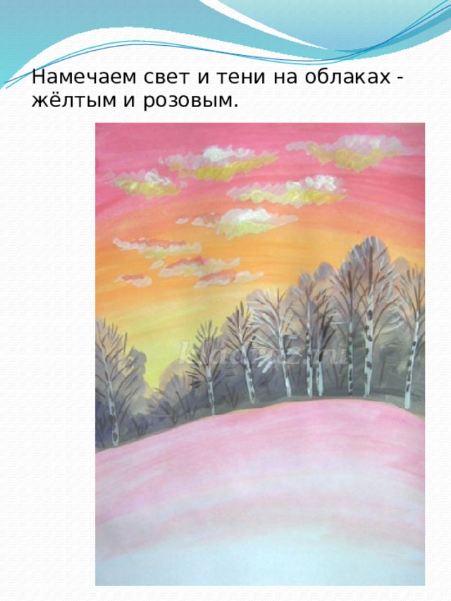 Намечаем свет и тени на облаках - жёлтым и розовым.   