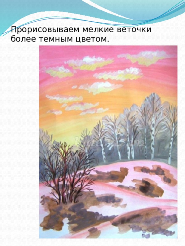 Прорисовываем мелкие веточки более темным цветом. 