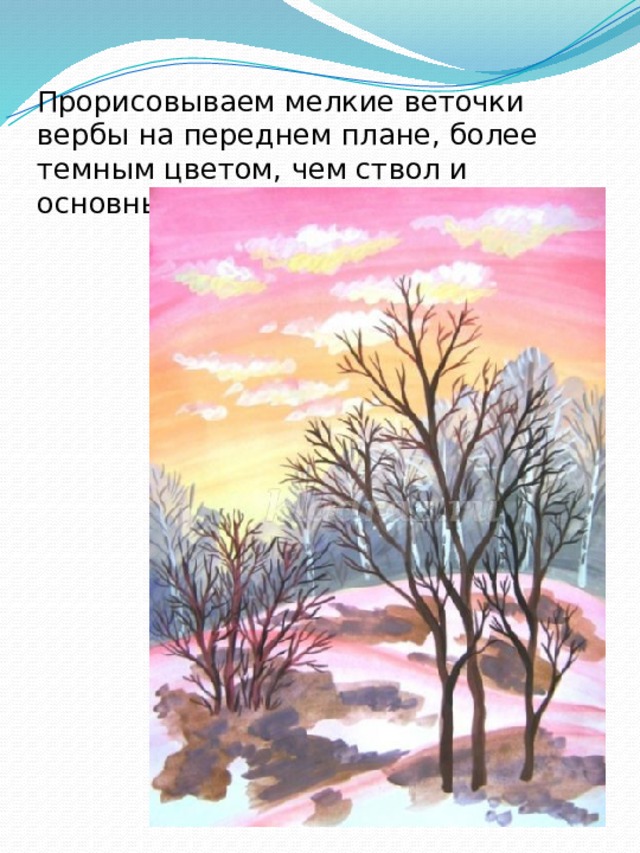 Прорисовываем мелкие веточки вербы на переднем плане, более темным цветом, чем ствол и основные ветви. 