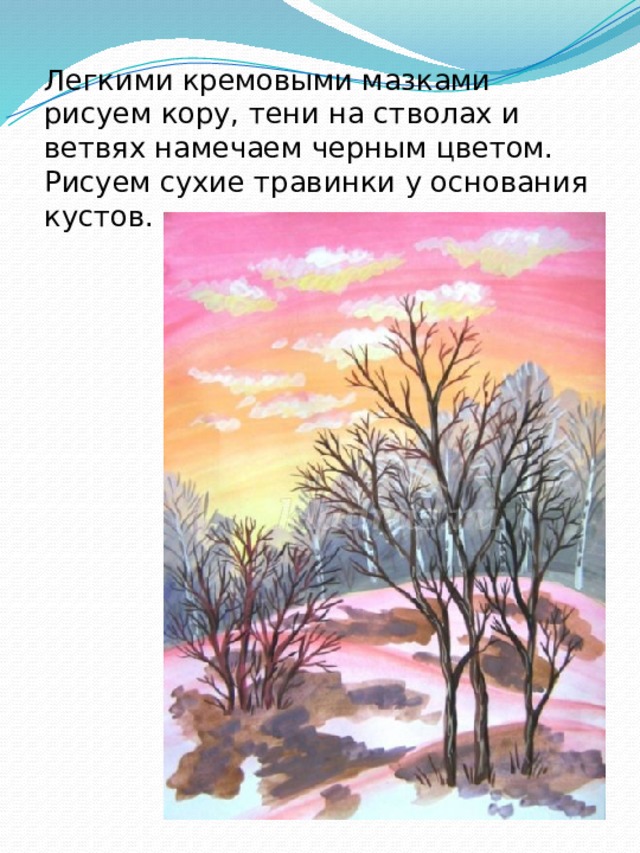 Легкими кремовыми мазками рисуем кору, тени на стволах и ветвях намечаем черным цветом.  Рисуем сухие травинки у основания кустов. 