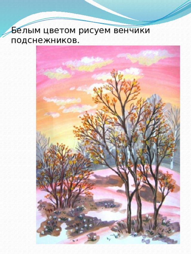 Белым цветом рисуем венчики подснежников. 