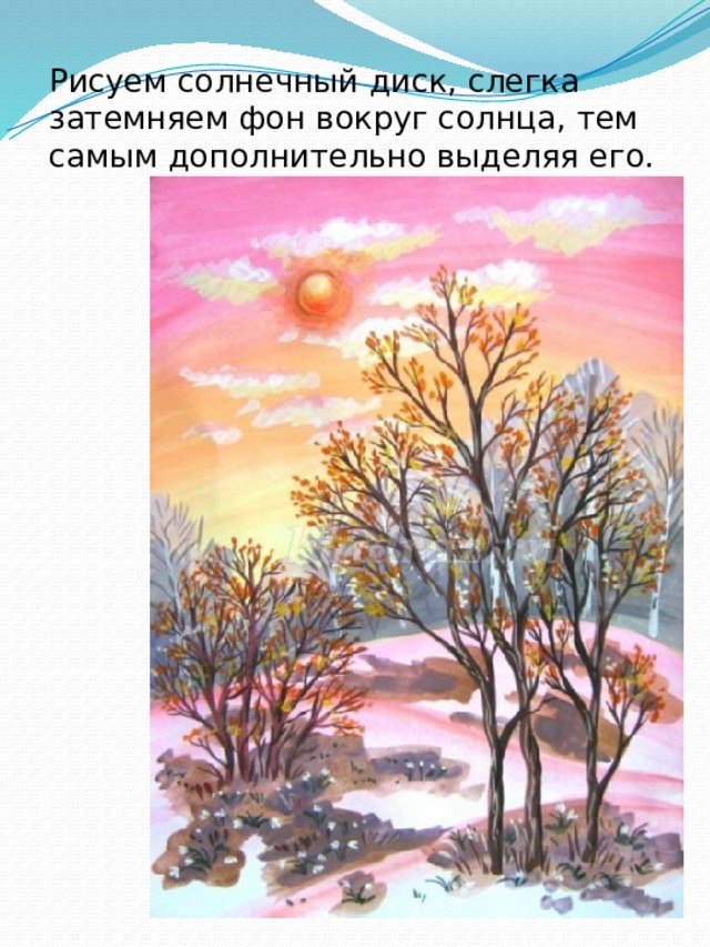 Рисуем солнечный диск, слегка затемняем фон вокруг солнца, тем самым дополнительно выделяя его. 
