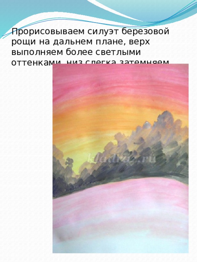 Прорисовываем силуэт березовой рощи на дальнем плане, верх выполняем более светлыми оттенками, низ слегка затемняем. 