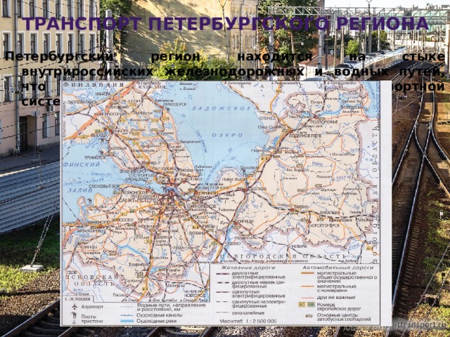 транспорт петербургского региона Петербургский регион находится на стыке внутрироссийских железнодорожных и водных путей, что определяет основные черты его транспортной системы. Алексеевская Т.В. 