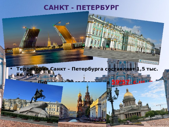 Санкт - Петербург        Территория Санкт – Петербурга составляет 1,5 тыс. кв. км Санкт – Петербург расположен на 59  57  с.ш. и 30  19  в.д. Алексеевская Т.В. 