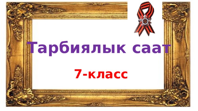 Тарбиялык саат 7-класс 