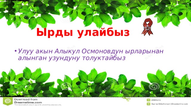    Ырды улайбыз Улуу акын Алыкул Осмоновдун ырларынан алынган узундуну толуктайбыз 
