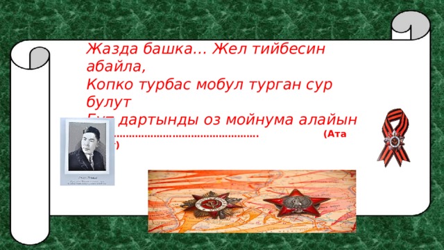 Жазда башка… Жел тийбесин абайла, Копко турбас мобул турган сур булут Бут дартынды оз мойнума алайын  ……………………………………………… . (Ата Журт) 