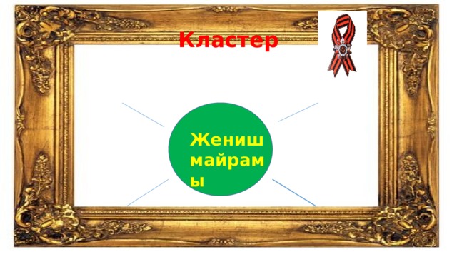 Кластер Жениш майрамы 