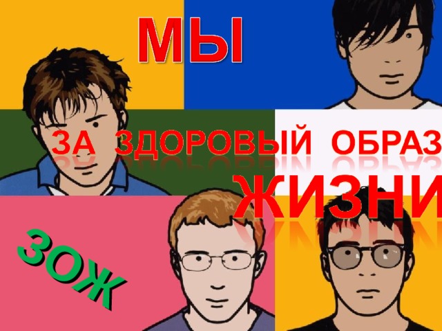 ЗОЖ 