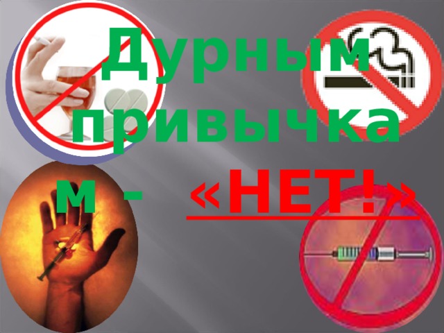 Дурным привычкам -  «НЕТ!» 